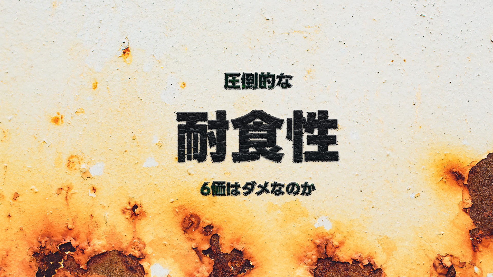 「六価クロームはダメなんですよね？」──よくある誤解と、本当の使い分け。