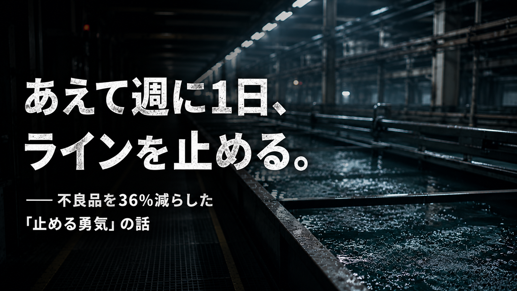 あえて週に1日、ラインを止める。──不良品を36%減らした「止める勇気」の話