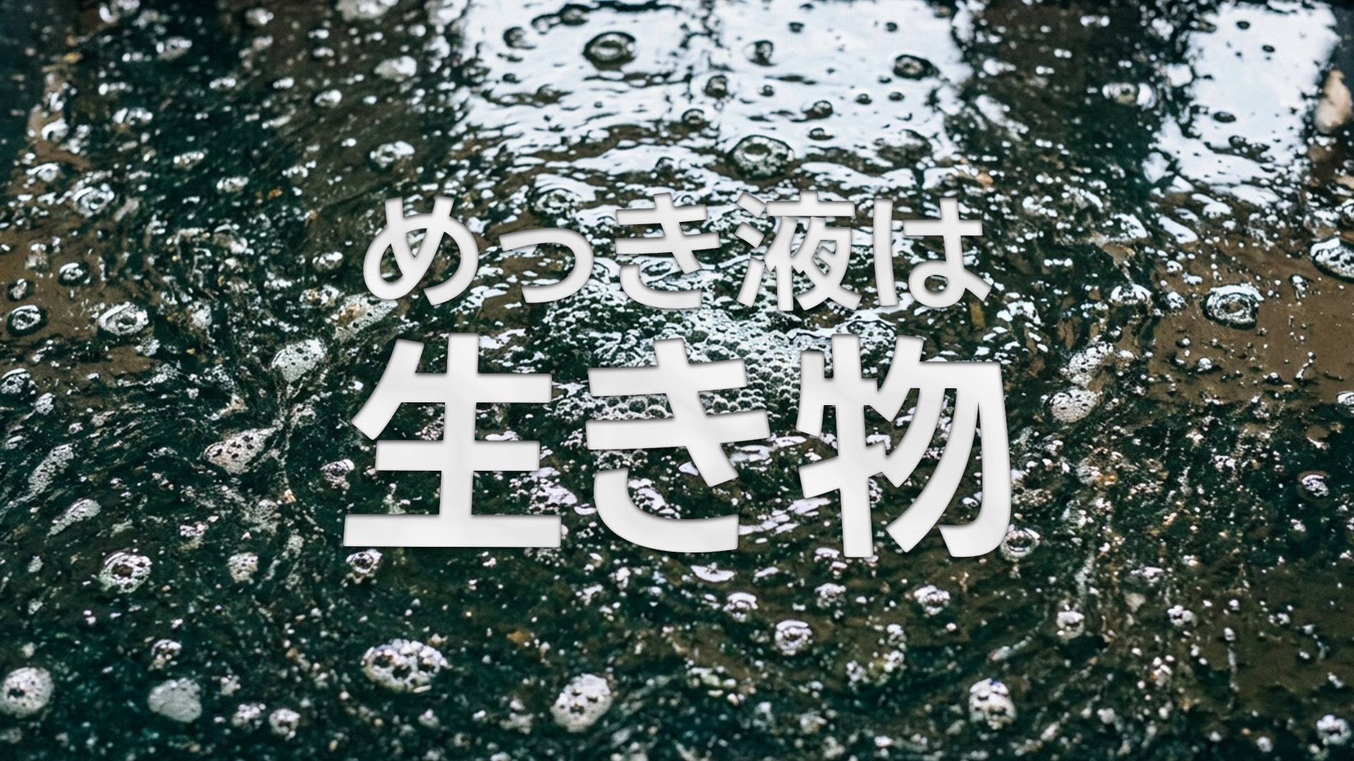 めっき液は、生き物だ。