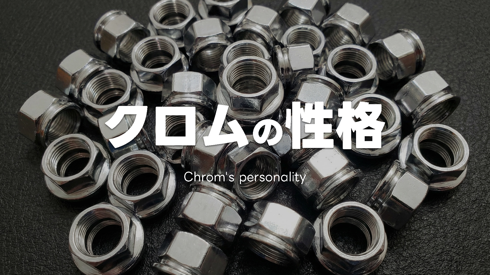 六価クロムと三価クロム —二つの“性格”で金属を輝かせる