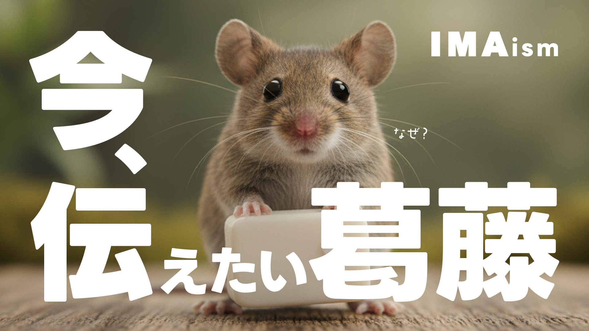 なぜ、私たちはメディアを始めるのか?――今、伝えたい葛藤と、私たちが目指す未来