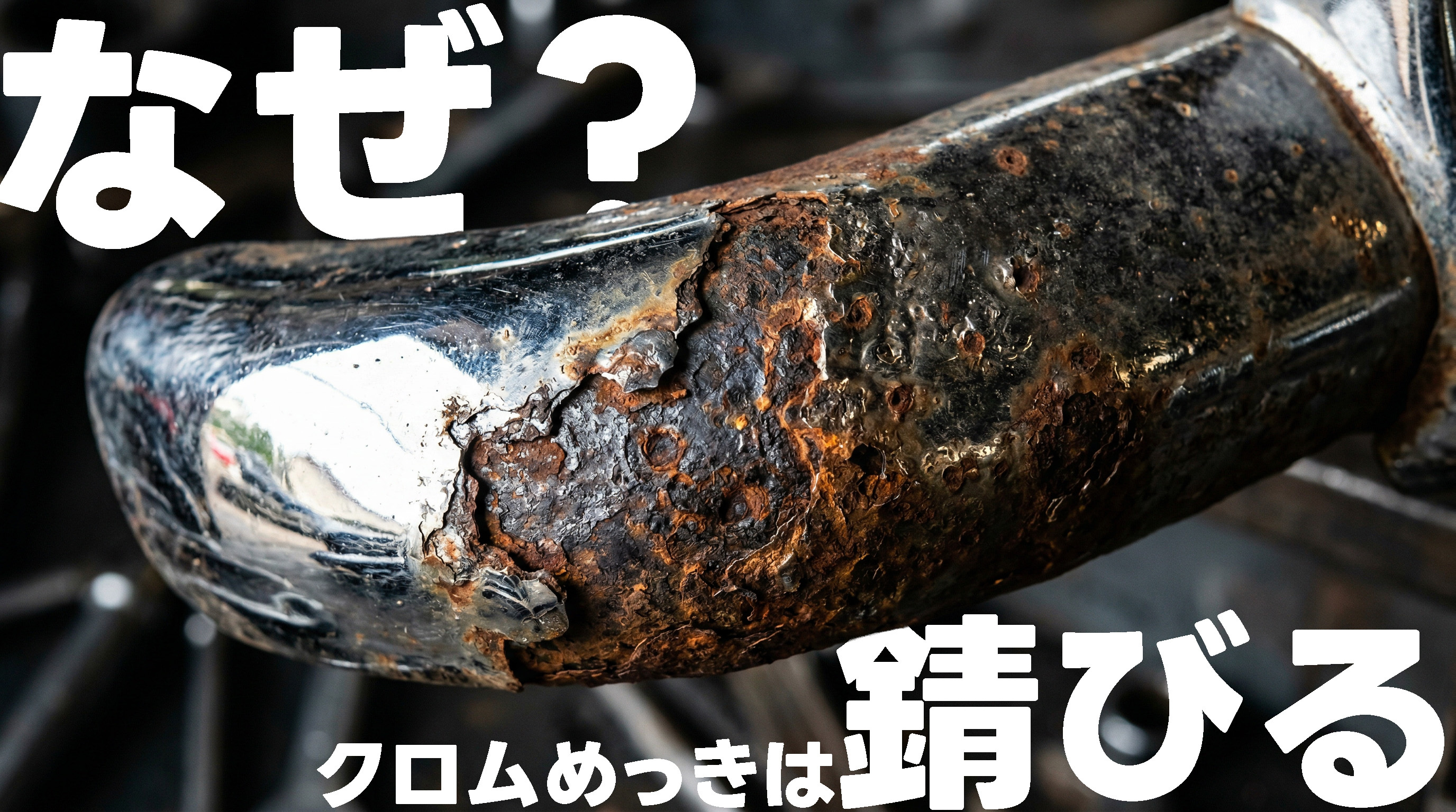 なぜクロムめっきは錆びるの？ ——「クロムは錆びないのに、なぜか錆びて見える」ひみつ